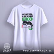 Футболка психіка в режимі еко, біла, на вішалці, принт з котом, бренд.