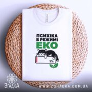Футболка психіка в режимі еко, біла, на кошику, принт з котом, бренд.