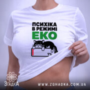 Футболка психіка в режимі еко, біла, на моделі, принт з котом, бренд. ракурс 6