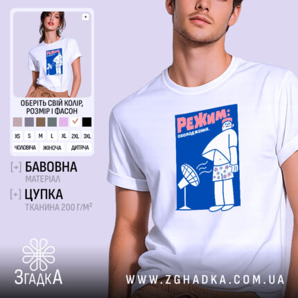 Футболка режим охолодження, біла, з принтом, бренд Згадка.