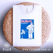 Футболка режим охолодження, на кошику, з принтом, бренд Згадка.