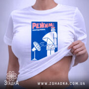 Футболка режим охолодження, на моделі, з принтом, бренд Згадка.