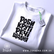Футболка роби круті речі, складена, біла, з етикеткою, бренд Згадка.