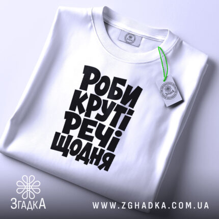 Футболка роби круті речі, складена, біла, з етикеткою, бренд Згадка.