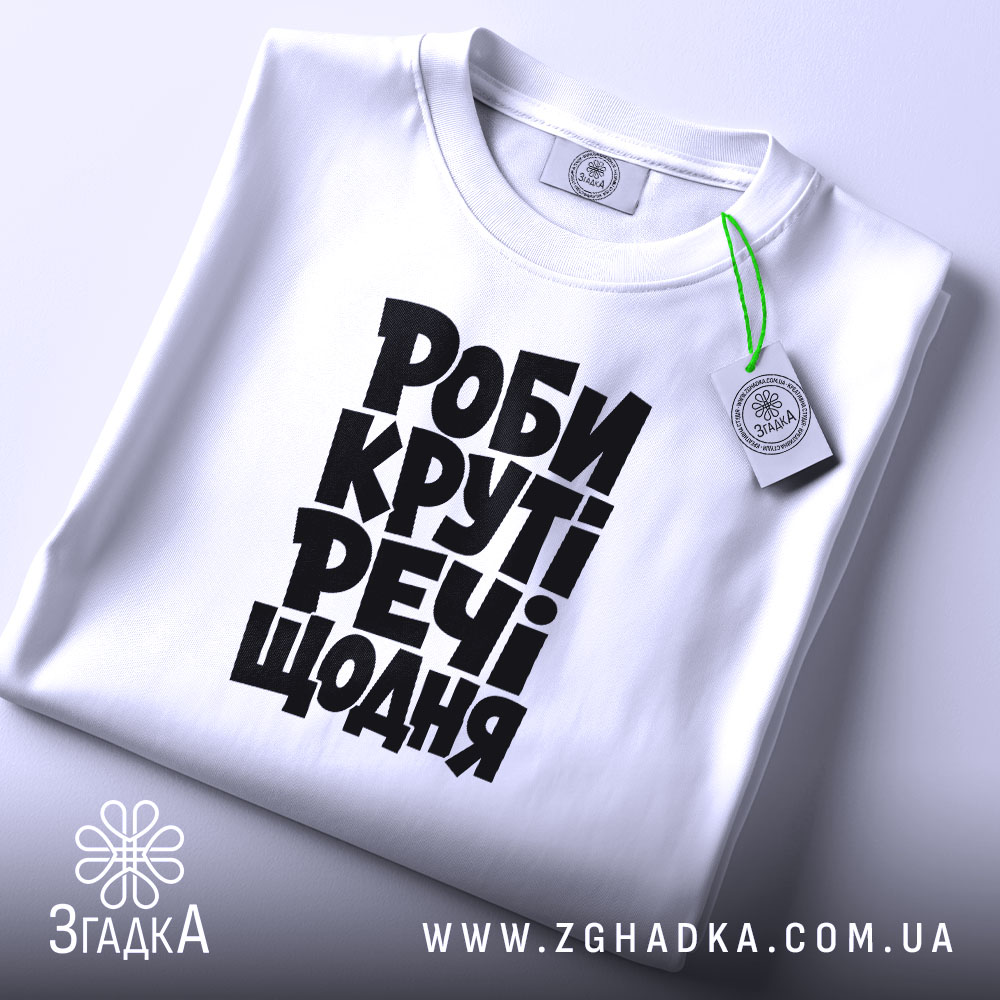 Футболка роби круті речі, складена, біла, з етикеткою, бренд Згадка.