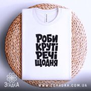Футболка роби круті речі, складена на кошику, біла, текст великий, бренд Згадка.