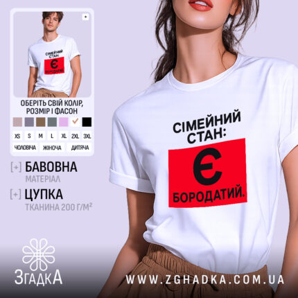 Футболка сімейний стан є бородатий, біла, на моделі, бренд Згадка.
