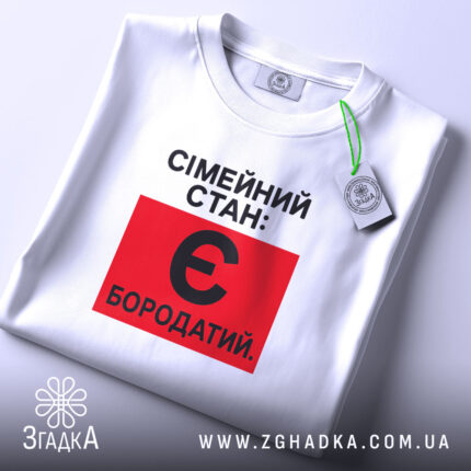 Футболка сімейний стан є бородатий, складена, біла, з етикеткою, бренд Згадка.
