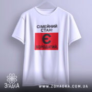 Футболка сімейний стан є бородатий, біла, на вішалці, простий крій, бренд Згадка.