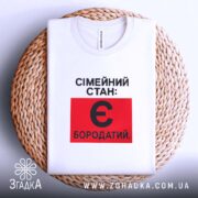 Футболка сімейний стан є бородатий, складена, на плетеній основі, бренд Згадка.