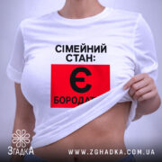 Футболка сімейний стан є бородатий, біла, на моделі, з піднятим краєм, бренд.
