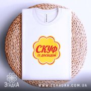Футболка скуф на кошику, біла, з принтом, бренд Згадка.