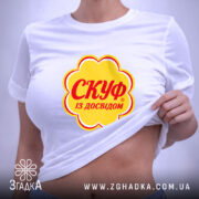 Футболка скуф на моделі, біла, з принтом, бренд Згадка.