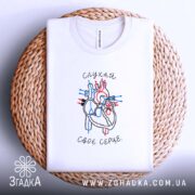 Футболка слухай своє серце, складена на кошику, з принтом серця, бренд Згадка.