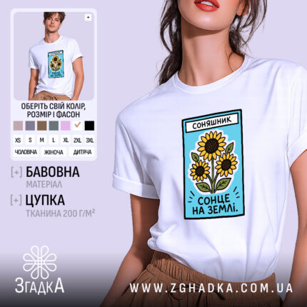 Футболка соняшник, біла, з принтом, бренд Згадка.