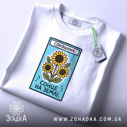Футболка соняшник, складена, з етикеткою, бренд Згадка.