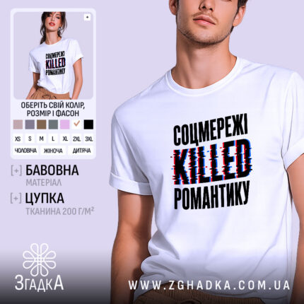 Футболка соцмережі вбивають романтику, біла, на моделі, принт чорний та червоний, бренд.