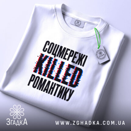 Футболка соцмережі вбивають романтику, біла, складена, принт чіткий, тканина м'яка, бренд Згадка.