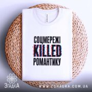 Футболка соцмережі вбивають романтику, біла, на кошику, принт яскравий, тканина якісна, бренд.