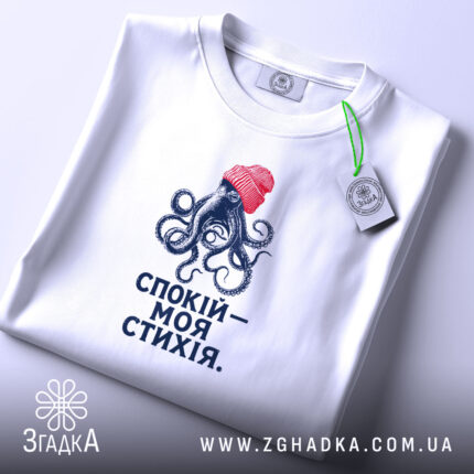 Футболка спокій моя стихія, складена, біла, з етикеткою, принт з восьминогом, бренд.