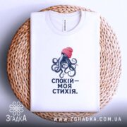 Футболка спокій моя стихія, складена, біла, на плетеній основі, принт з восьминогом,.