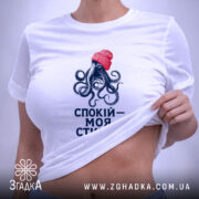 Футболка спокій моя стихія, біла, на моделі, піднята тканина, принт з восьминогом,.