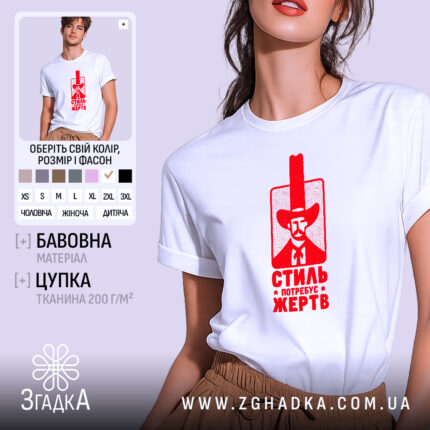 Футболка стиль потребує жертв, біла, з червоним принтом, бренд Згадка.