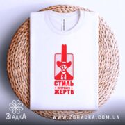 Футболка стиль потребує жертв, на плетеній основі, з принтом, бренд Згадка.