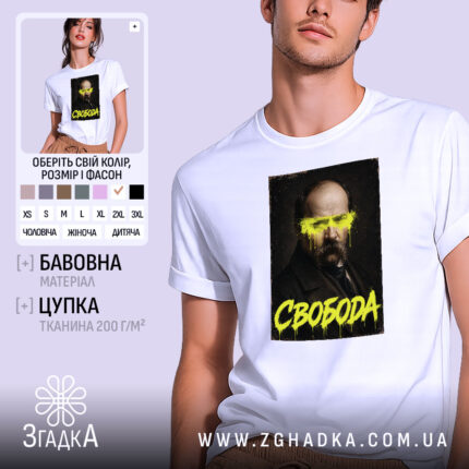 Футболка свобода, біла, на моделі, принт з портретом, бренд Згадка.