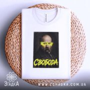 Футболка свобода, біла, на кошику, принт з портретом, бренд Згадка.