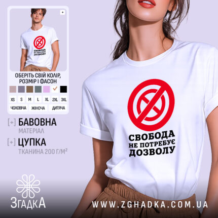 Футболка свобода не потребує дозволу, біла, на моделі, бренд Згадка.