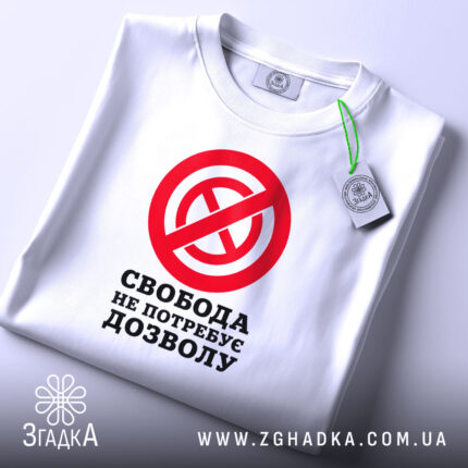 Футболка свобода не потребує дозволу, біла, на столі, бренд Згадка.