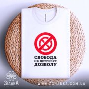 Футболка свобода не потребує дозволу, біла, на кошику, бренд Згадка.
