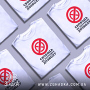 Футболка свобода не потребує дозволу, біла, на столі, кілька штук, бренд Згадка.