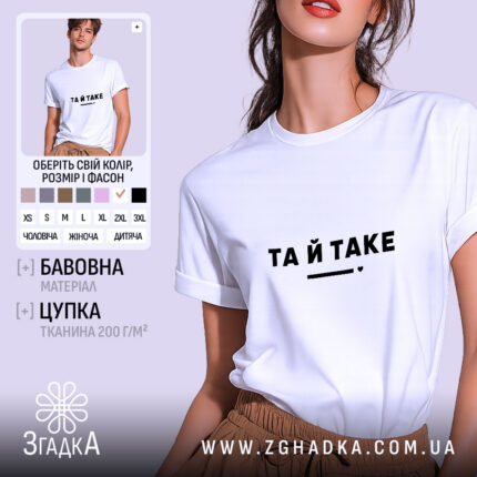 Футболка та й таке, біла, на моделі, бренд Згадка.