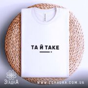 Футболка та й таке, на кошику, з принтом, бренд Згадка.