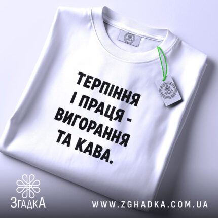 Футболка терпіння і праця вигорання і кава, складена, біла, з етикеткою, бренд.