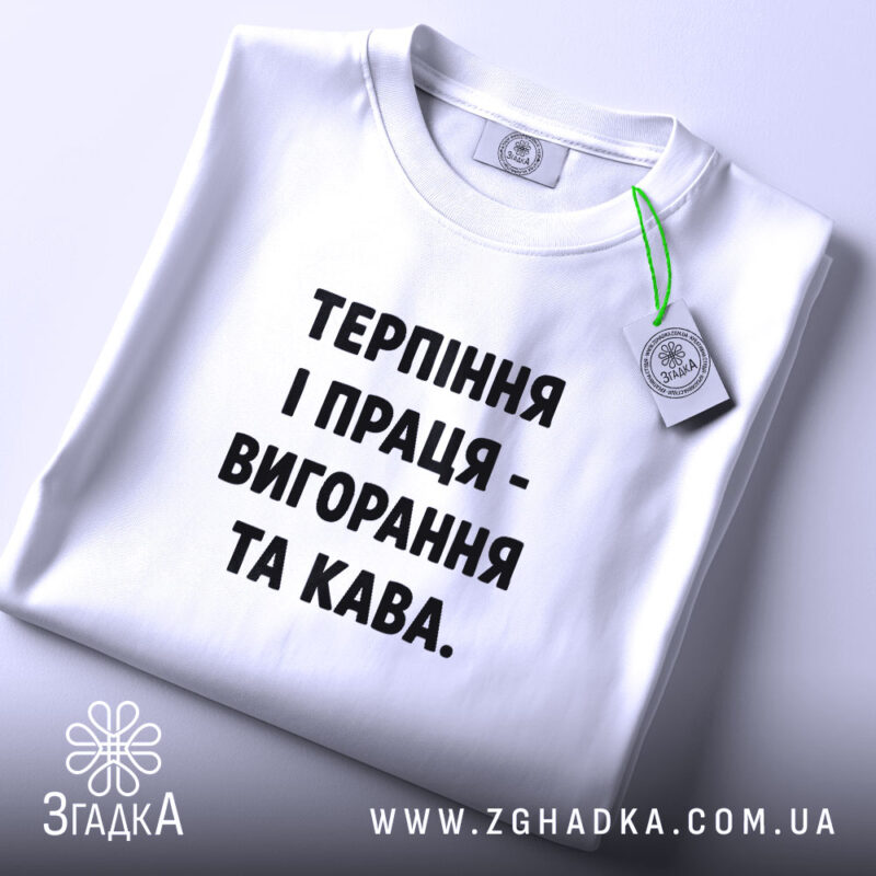 Футболка терпіння і праця вигорання і кава, складена, біла, з етикеткою, бренд.