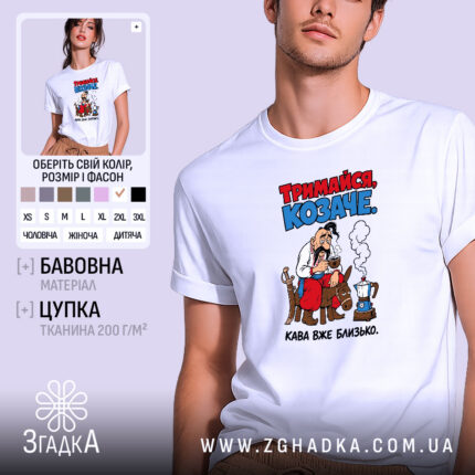 Футболка тримайся козаче, біла, з принтом, бренд Згадка.