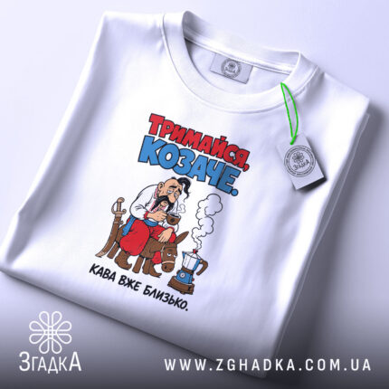 Футболка тримайся козаче, складена, біла, з етикеткою, бренд Згадка.