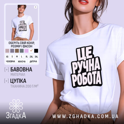 Футболка це ручна робота, біла, на моделі, принт великий, бренд Згадка.