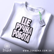 Футболка це ручна робота, складена, біла, з етикеткою, бренд Згадка.
