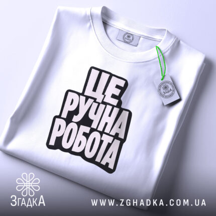 Футболка це ручна робота, складена, біла, з етикеткою, бренд Згадка.