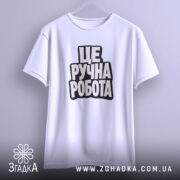 Футболка це ручна робота, підвішена, біла, простий крій, бренд Згадка.
