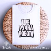 Футболка це ручна робота, на кошику, біла, з принтом, бренд Згадка.