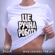 Футболка це ручна робота, на моделі, біла, з облягаючим кроєм, бренд Згадка.