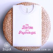 Футболка ця Барбі психолог, біла, складена на кошику, бренд Згадка.