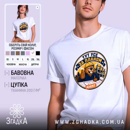 Футболка тут усе за планом, біла з принтом, бренд Згадка.