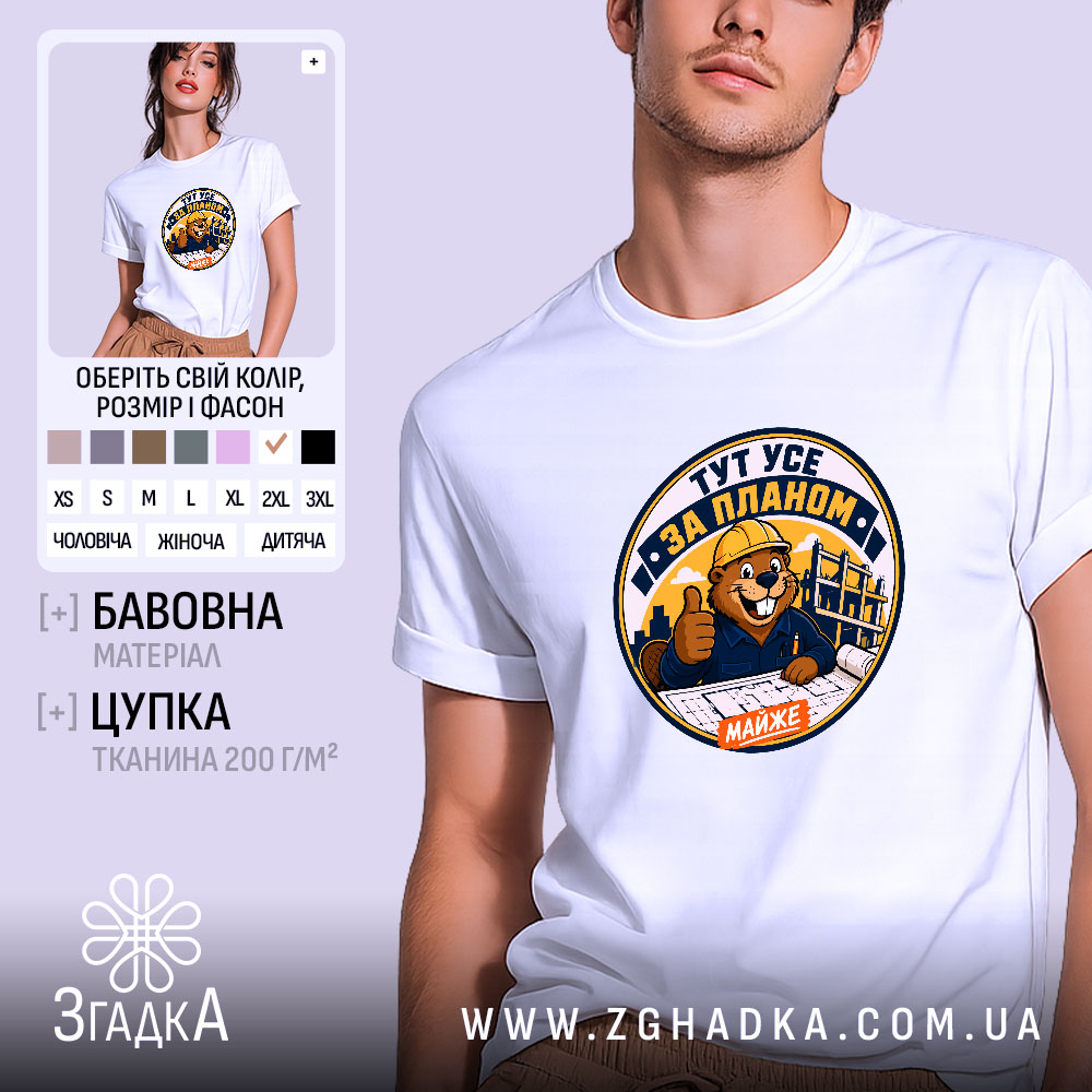 Футболка тут усе за планом 1 Футболка тут усе за планом, біла з принтом, бренд Згадка.