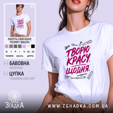 Футболка творю красу щодня, біла, на моделі, принт з інструментами, бренд Згадка.